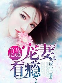 竹马花式撩:宠妻有瘾