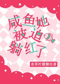 鹹魚她被迫躺紅了
