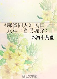(麻雀同人)民國一十八年(省男魂穿)