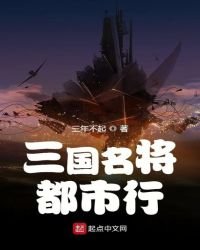 三國名將都市行