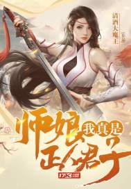 師孃,我真是正人君子