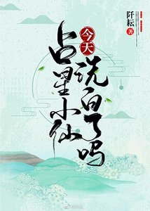 占星小仙今天洗白了嗎