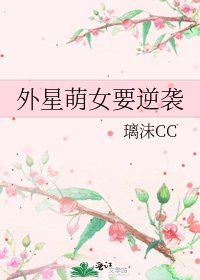 外星萌女要逆襲