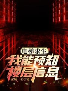 電梯求生,我能預知樓層資訊!