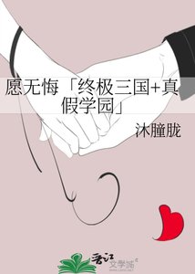 願無悔「終極三國+真假學園」