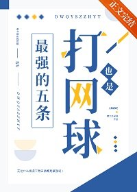 (综漫同人)打网球也是最强的五条