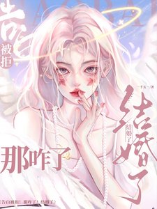 告白被拒!那咋了!结婚了!/旖旎婚色