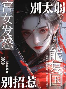 别太弱,别招惹,宫女发怒能复国/权上无声