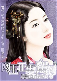 網王正妻駕到