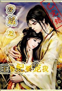 穿越之王爺妃要寵我