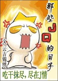 J情燃烧的岁月/那些JQ的日子