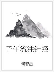 子午流注针经