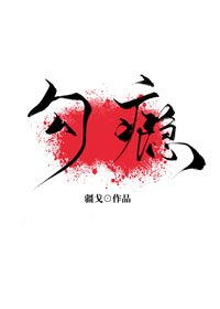 勾癮