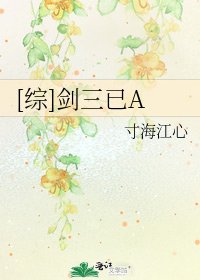 [綜]劍三已A