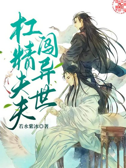 杠精夫夫闯异世