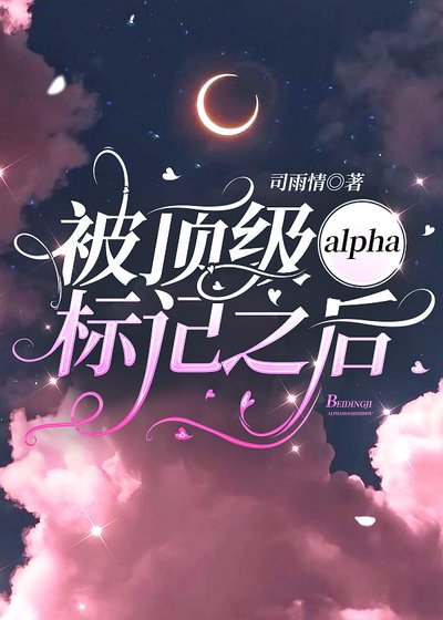 與頂A契約結婚後[ABO]
