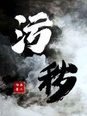 汙穢
